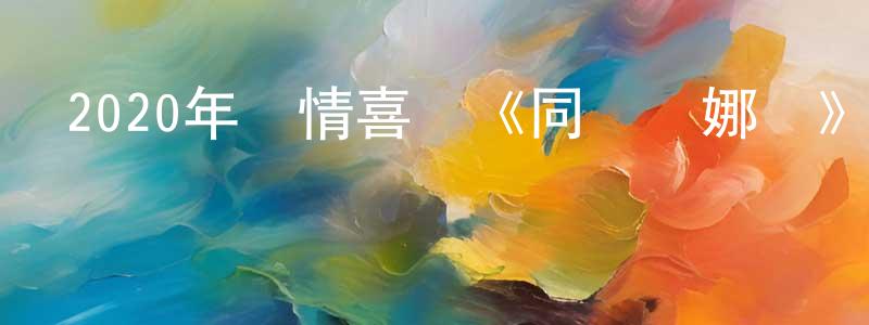 陳雨龍的動漫綜藝大全,2020年劇情喜劇《同學麥娜絲》HD國語中字迅雷下載_深夜電影